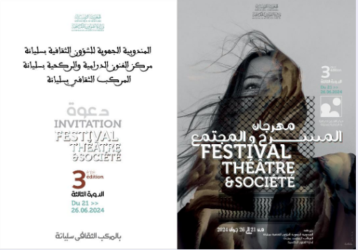 الاعلان عن برمجة الدورة الثالثة لمهرجان "المسرح و المجتمع" بسليانة 